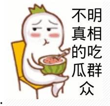 义乌吃瓜群众,吃瓜群众的欢乐盛宴
