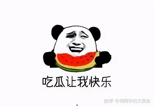对象吃瓜文案短句搞笑,那些让人捧腹的吃瓜文案短句大盘点