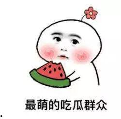 补课吃瓜