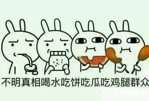 不能只当吃瓜群众,告别吃瓜心态，共筑美好未来