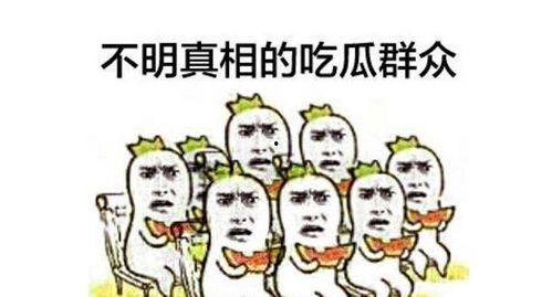 温暖吃瓜群众图片
